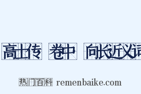 高士传·卷中·向长近义词是什么意思的图片